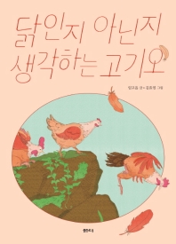 닭인지 아닌지 생각하는 고기오 (샘터어린이문고 055)